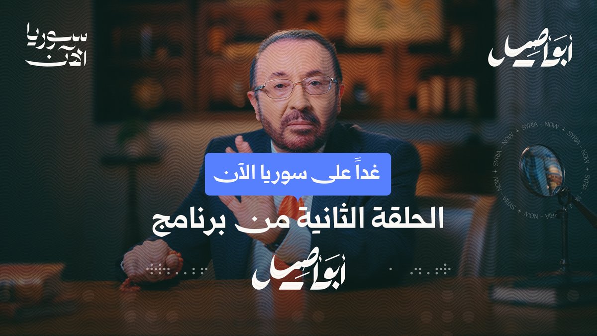 هل سينجو السوريون دون وحدة وطنية؟ ترقبوا الحلقة الثانية من برنامج "أبو أصيل" غداً.. حصرياً على منصة سوريا الآن فيصل القاسم