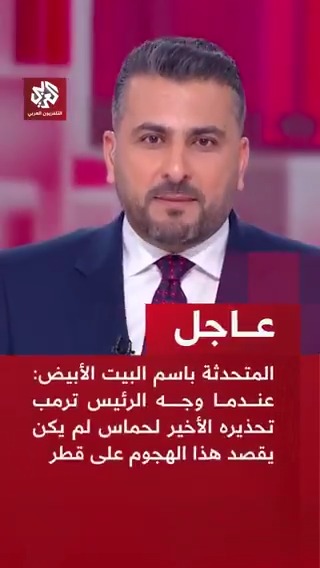 #عاجل | المتحدثة باسم البيت الأبيض: 📌عندما وجه الرئيس ترمب تحذيره الأخير لحماس لم يكن يقصد هذا الهجوم على قطر 📌الإدارة الأميركية أعلمت من إسرائيل صباحا بالهجوم في الدوحة 📌الهجوم في الدوحة لا يدفع السلام إلى الأمام لكن هدف الهجوم مهم 📌الرئيس ترمب أوضح أن الهجوم في الدوحة قد يكون فرصة للسلام 📌الرئيس ترمب تحدث إلى أمير دولة قطر ورئيس الوزراء الإسرائيلي 📌الرئيس ترمب أمر ويتكوف بأن يخبر دولة قطر بالهجوم الوشيك في الدوحة