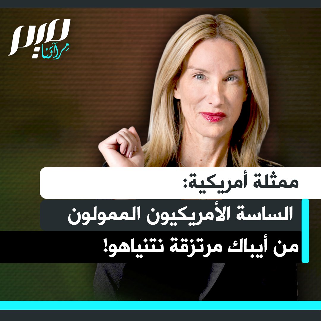 الممثلة الأمريكية جينيفر ويلش: "نحن لا نقبل أن يكون قادتنا في الكونغرس مدينين بالولاء لأيباك.. غادروا الحزب.. إنكم مزيفون جدا.. لا تؤمنون بشيء سوى الحصول على أموال مجموعات الضغط.. حين تشتريك أيباك وتدفع لك، فأنت عاهرة بنجامين نتنياهو نقطة."