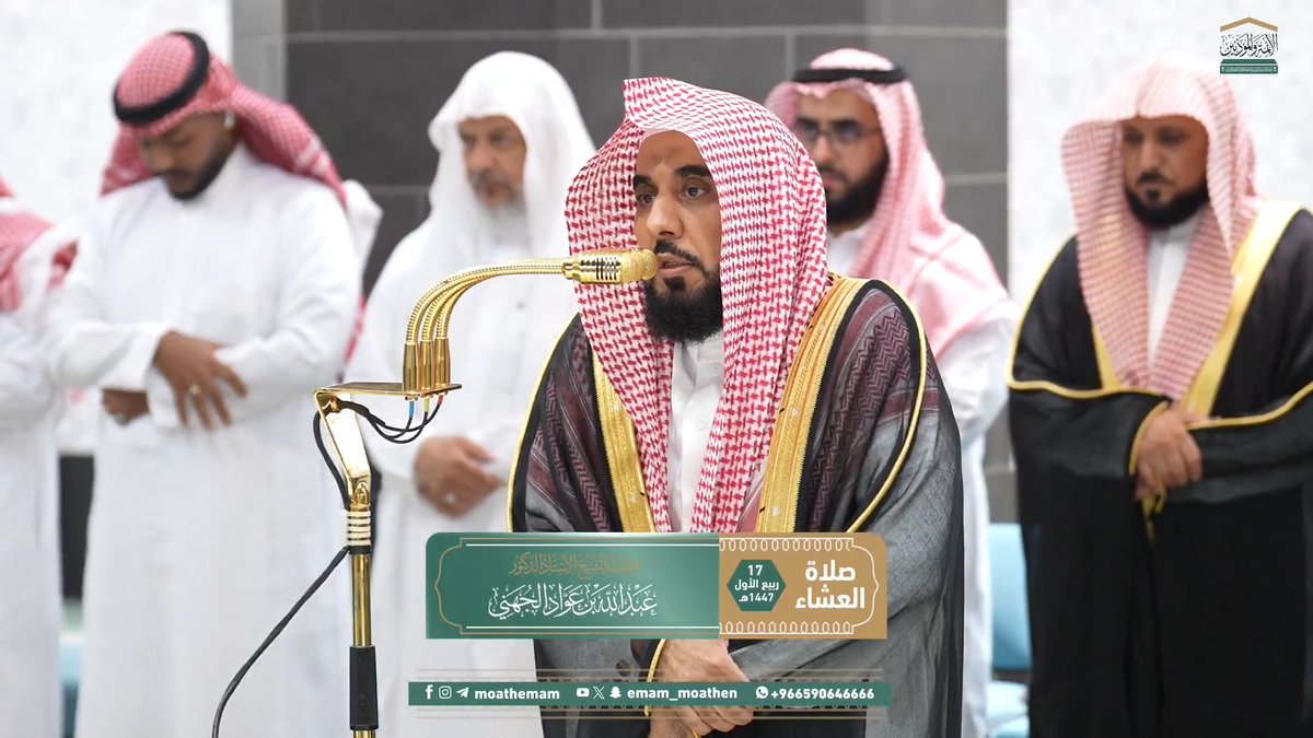 الاستقامة على أمر الله عز وجل، واجتناب ما نهى عنه، يكفِّرُ الذنوب، وكفى بذلك منفعة ﴿يا أيُّها الذينَ آمنُوا إنْ تتَّقُوا اللهَ يَجعلْ لكُمْ فُرقَانًا ويُكَفِّرْ عنكُمْ سَيّئَاتِكُمْ ويَغفِرْ لكُمْ﴾. تلاوة فضيلة الشيخ أ.د. #عبدالله_الجهني من صلاة العشاء 17 ربيع الأول 1447هـ.