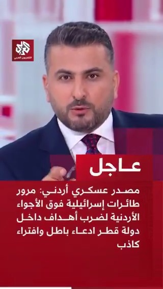 #عاجل | مصدر عسكري أردني: مرور طائرات إسرائيلية فوق الأجواء الأردنية لضرب أهداف داخل دولة #قطر ادعاء باطل وافتراء كاذب يحيى نافع