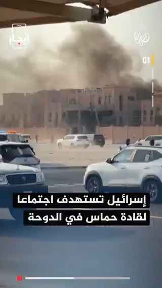 إسرائيل تستهدف اجتماعا لقادة حماس في #الدوحة، ومصدر في الحركة يؤكد نجاة الوفد القيادي من الاستهداف الخبر في قصة بـ #إيجاز