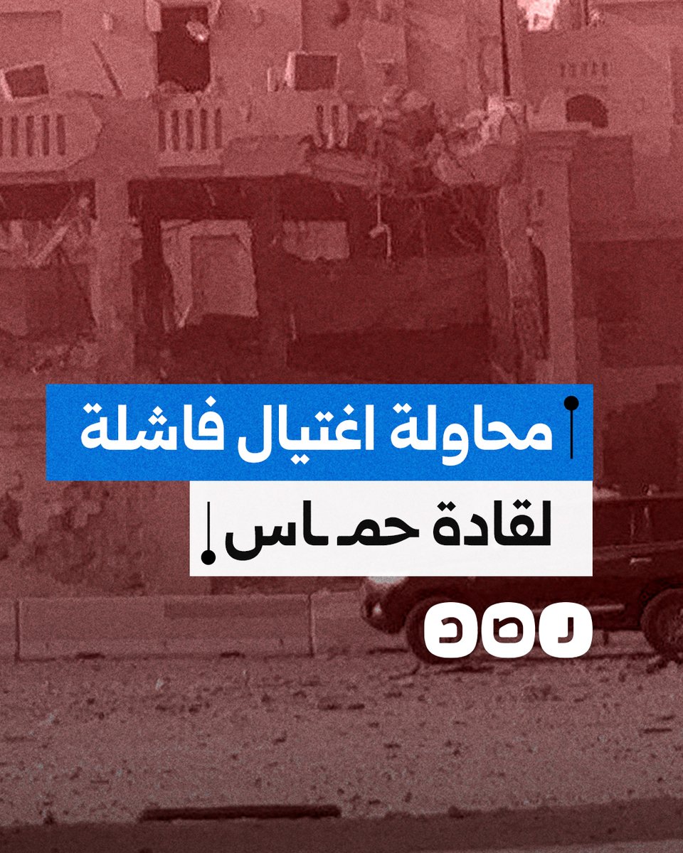 ما تفاصيل محاولة اغتيال الاحتـ ـلال الفاشلة لقادة حمـ ـاس في الدوحة؟