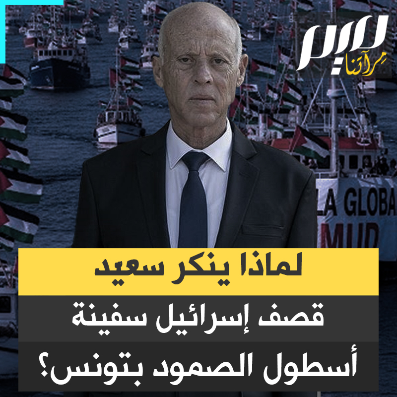 "سترات نجاة اشتعلت"..عدوان إسرائيلي موثّق بالصوت والصورة في قلب تونس، بالقرب من قصر قرطاج.. وسلطات قيس سعيد تحاول عبثا تغطية عين الشمس بغربال!