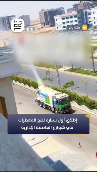 ريحة الجو اتغيرت.. إطلاق أول عربية لرش المعطرات في شوارع العاصمة الإدارية