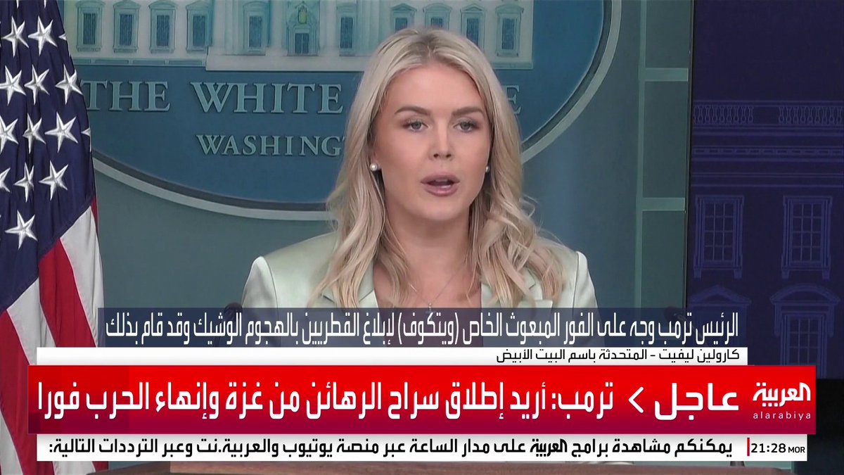 البيت الأبيض: ترمب طلب من ويتكوف إبلاغ قطر بالهجوم الإسرائيلي #قناة_العربية
