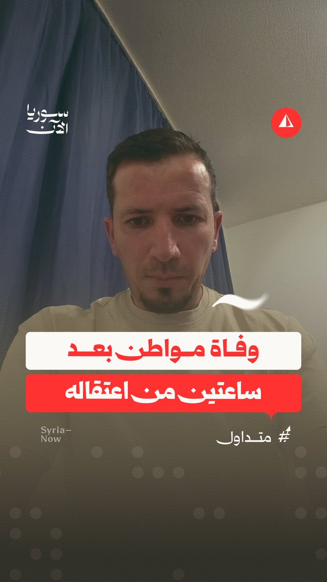 "اعتقلوا أخي وبعد ساعتين قالوا إنه توفي بسكتة قلبية".. محامٍ يطالب الرئيس ووزير الداخلية بالتحقيق في وفاة شقيقه بعد اعتقاله في دمشق
