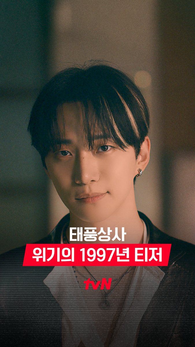 [위기의 1997년 티저] 위기의 1997년, IMF💥 무역회사 사장이 된 초보 상사맨 강태풍?!🌀 하지만 나 강태풍, IMF에도 무너지지 않지! ( •̀∀•́ )✧ tvN 새 토일드라마 <태풍상사> 10/11 [토] 밤 9:20 첫 방송! #tvN #태풍상사 #Typhoonfamily #이준호 #같이달려tvN #스트리밍은TVING
