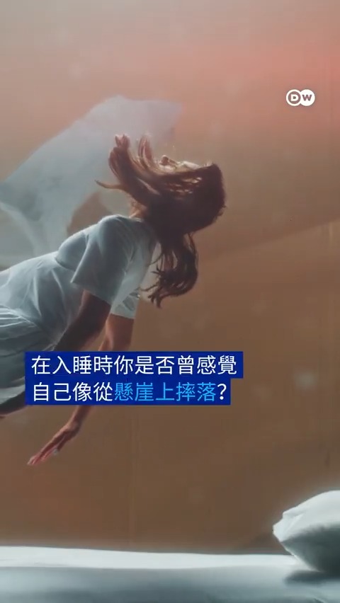 你有过“入睡抽搐“么？ 你有没有过在睡觉、特别是入睡的时候，感觉自己的身体好像从悬崖边坠落？医学对此现象专门有名称和解释。#dwscience #dwhealth