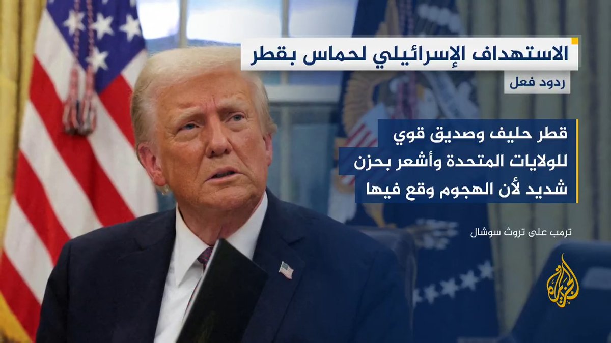 ترمب: أعتبر #قطر حليفا وصديقا قويا للولايات المتحدة وأشعر بحزن شديد لأن الهجوم وقع في #قطر #حرب_غزة #الأخبار