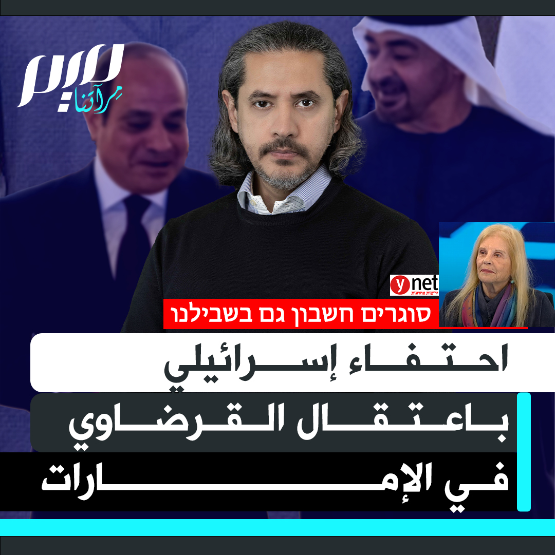 "صفينا حسابنا معه".. الكاتبة الإسرائيلية سمدار بيري تدعو للاحتفاء باعتقال القرضاوي في لبنان، وترحيله للإمارات التي أدخلته المعتقل لانتقاده زعماءها.