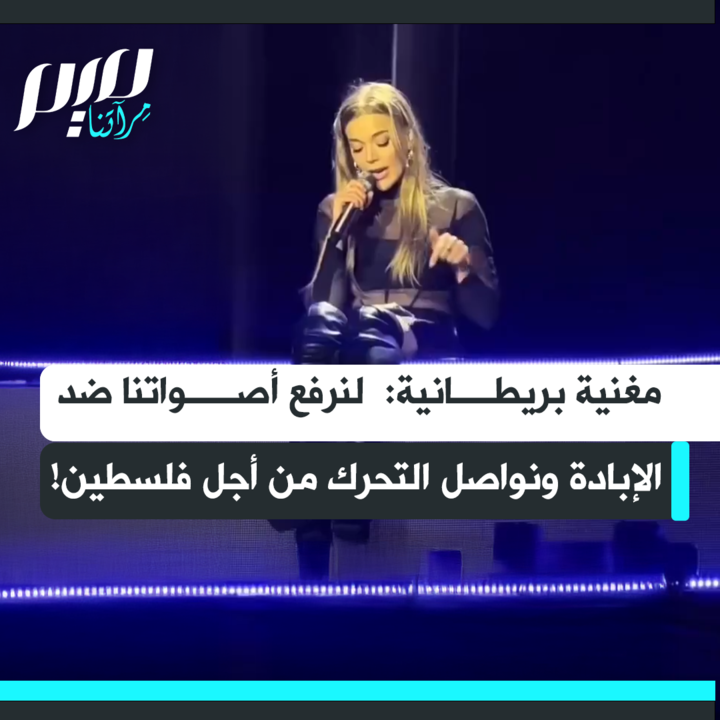 المغنية البريطانية بيكي هيل:"بينما نحن نرقص هنا الليلة بأمان، هناك أشخاص حول العالم يجبرون على ترك منازلهم ويقصفون ويتركون ليموتوا جوعا.. الليلة نرقص لكن غدا نواصل التحرك كجسد واحد من أجل فلسطين والكونغو والسودان!"