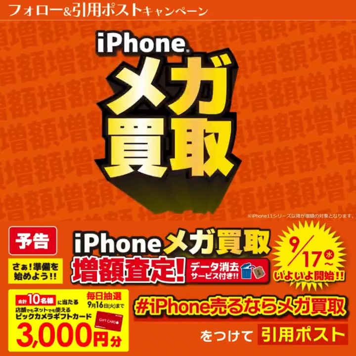 ïŒ äºåð£ iPhone売ããªãã¡ã¬è²·å 9/17ããè²·åéé¡å¢é¡ïŒ  æœéžã§åèš10åæ§ã«ãã®ããã«ãŒã3,000ååããåœããð â°æé 9/10(æ°Ž)ïœ9/16(ç«) æ¯æ¥ææŠå¯èœð æ¬æ¥âæ¥ç® 1â£ããã¯ã«ã¡ã©ããã©ã㌠2â£ãã®æçš¿ã9/11 9:59ãŸã§ã«äžèšã®ããã·ã¥ã¿ã°ãã€ããŠåŒçšãã¹ãïŒ 3â£åœãããšè¿ä¿¡ãå±ã
