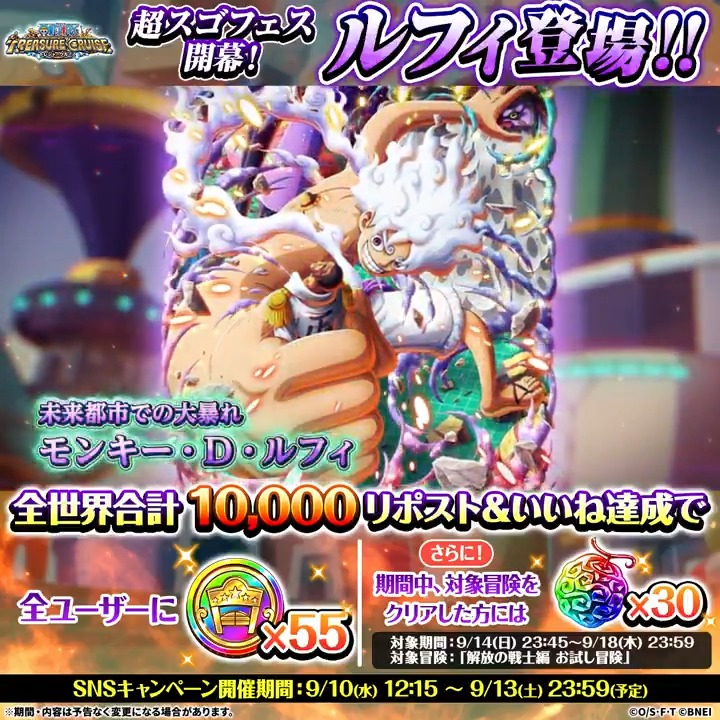 / エッグヘッド最終局面!!超スゴフェス!! 解放の戦士編 開催記念! リポスト&いいねキャンペーン \ 未来都市での大暴れ #ルフィ がモーションイラストとして登場! リポスト&いいね目標達成で 虹の酒場メダル55個プレゼント🎁 ⏰~9/13(土) 23:59(予定) #トレクル #ONEPIECE
