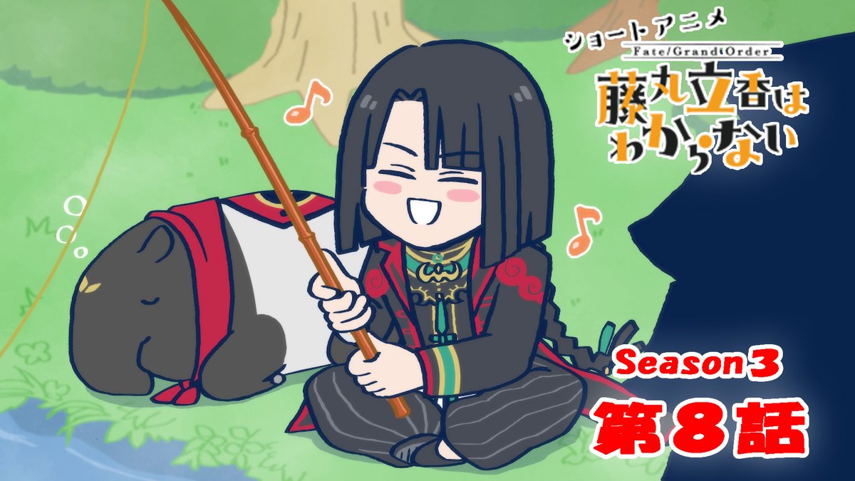 【カルデア広報局より】 ショートアニメ「Fate/Grand Order 藤丸立香はわからない」Season3 第8話を公開いたしました! オマケ付きは17時頃にYouTubeチャンネルにて公開予定です。 こちらもお楽しみに! #FGO #謎丸