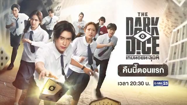 [ตัวอย่าง] “THE DARK DICE เกมทอยทะลุมิติ” 🎲 l EP.1 ⏰คืนนี้ ตอนแรก 📌เวลา 20:30 น. 📺 ดูทีวี ช่องGMM25 📲 ดูสดออนไลน์ ที่แอป oneD #TheDarkDiceSeries #GMMTV #ช่องGMM25