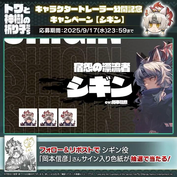 9月18日発売「#トワと神樹の祈り子たち」 🌳キャラクタートレーラー公開記念キャンペーン🌳 #シギン 役 #岡本信彦（岡本信彦） さんのサイン入り色紙があたる！ 是非ご応募ください✨ キャラクタートレーラーはYouTubeでも公開中！ 🔗