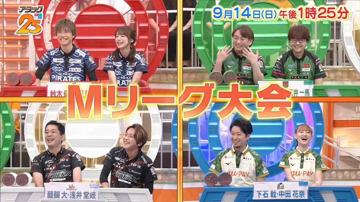 今週の放送は SP企画【#Mリーグ大会 】🀄 麻雀界を熱くする❤️‍🔥 Mリーガー4組が参戦😎 🟥U-NEXT Pirates 🟩EARTH JETS ⬜️セガサミーフェニックス 🟦BEAST X アプリ「TVer」でも配信します📺 #アタック25 #谷原章介 #沢木美佳子 【公式】BS10（ビーエステン）＠全国無料放送📡 ⏰14日(日)午後1時25分放送💪