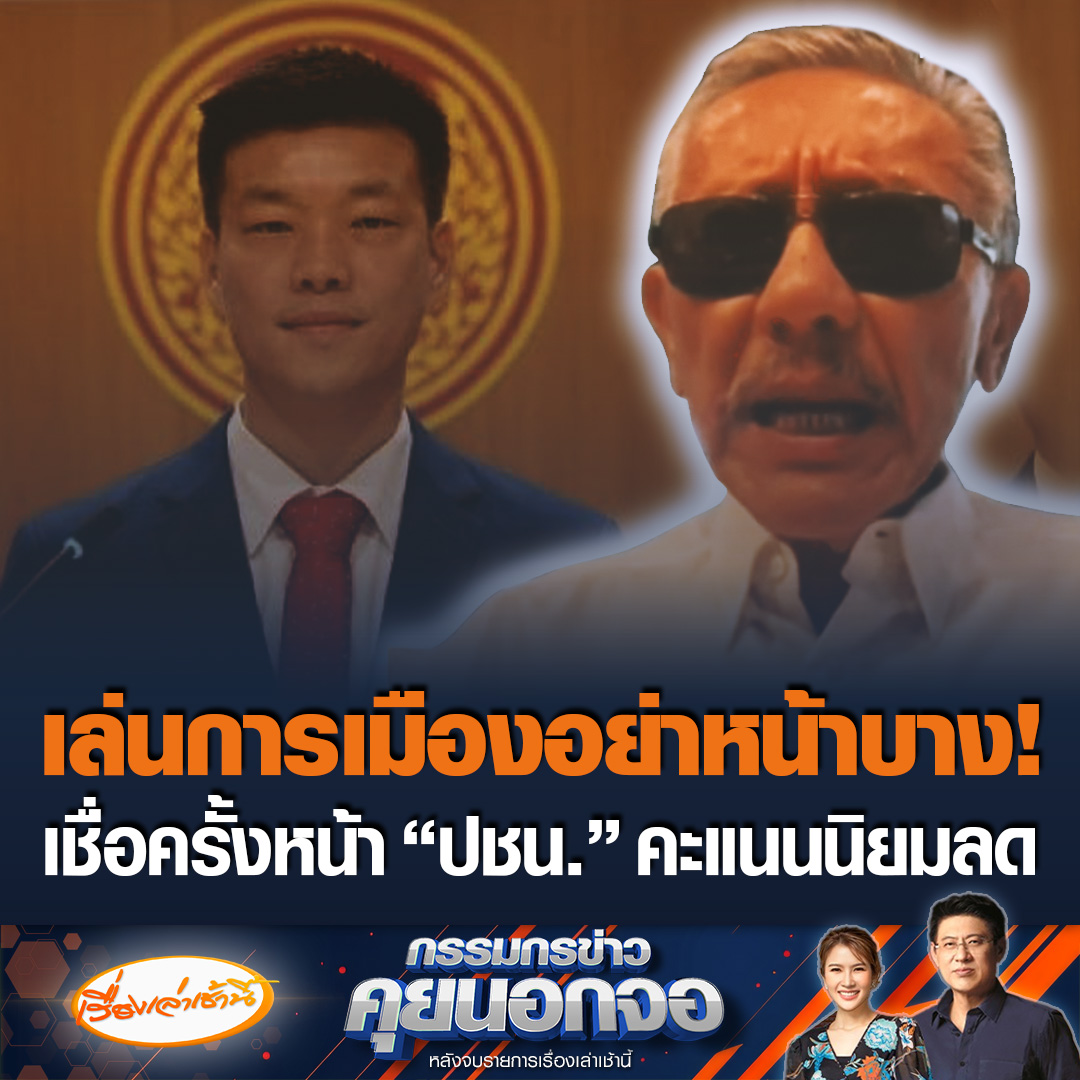 “ชูวิทย์” ข้องใจจุดยืนพรรคส้ม โหวตให้ “พรรคน้ำเงิน” แต่ไม่เข้าร่วมรัฐบาล เหมือนพูดจาเท่ แต่รอวันล่มสลาย ซัดตัดสินใจแบบไร้ประสบการณ์ เชื่อครั้งหน้าคะแนนนิยมลดลง #เรื่องเล่าเช้านี้ #ข่าวช่อง3 #กรรมกรข่าวคุยนอกจอ #ชูวิทย์ #ประชาชน #ภูมิใจไทย