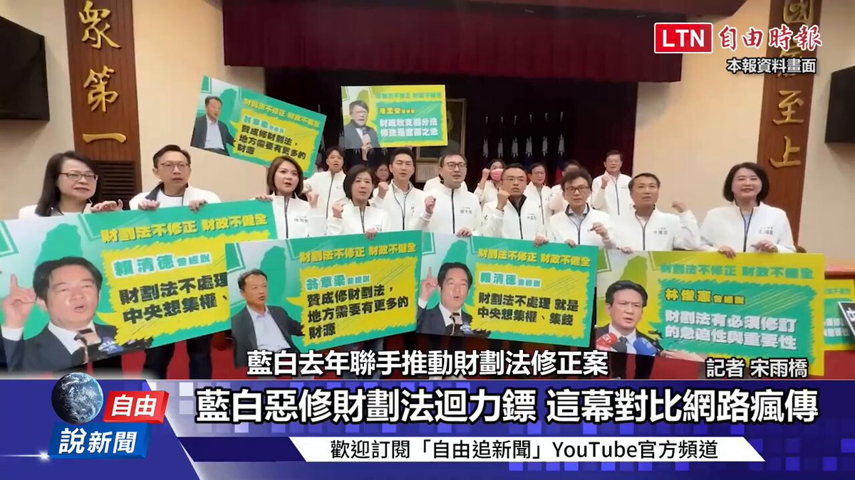 【自由說新聞》藍修財劃法爆史上最大出包！這幕對比瘋傳網友神回超級酸】 樂極生悲！現在害到自家執政縣市，尷尬了！ 📌馬上訂閱 #自由追新聞 看更多：
