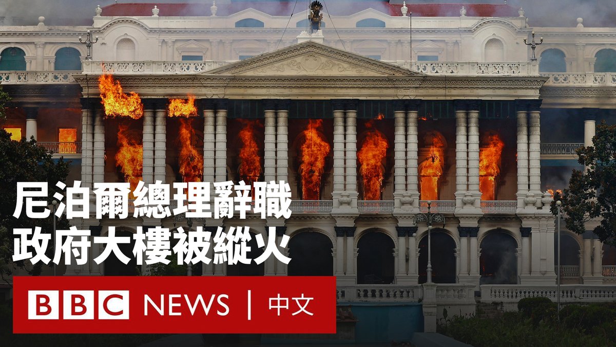 尼泊尔出现几十年来最严重的政治动荡。尽管总理奥利已宣布辞职,政府也已宣布放弃争议性的社交媒体禁令,但民愤难消。 以反贪腐为口号的抗议者周二在首都加德满都纵火焚烧议会大厦,现场浓烟滚滚。全国多地的政府大楼和政治人物的住所都遭到袭击。已有逾20名抗议者在与警方的冲突中死亡。