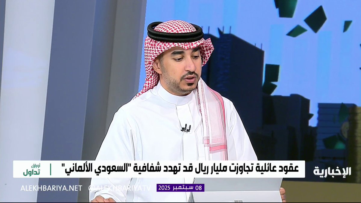 🔴 مستشار في الحوكمة يتحدث عن وجود 4 أعضاء من عائلة البترجي في مجلس إدارة السعودي الألماني ويقول: - وجود 4 أعضاء من عائلة واحدة مقابل 3 يعد سيطرة من أغلبية. - متواجدون في لجان "المكافأت والترشيحات والمراجعة". - منذ العام 2020 زاد تكتلهم في لجنة المكافأت.