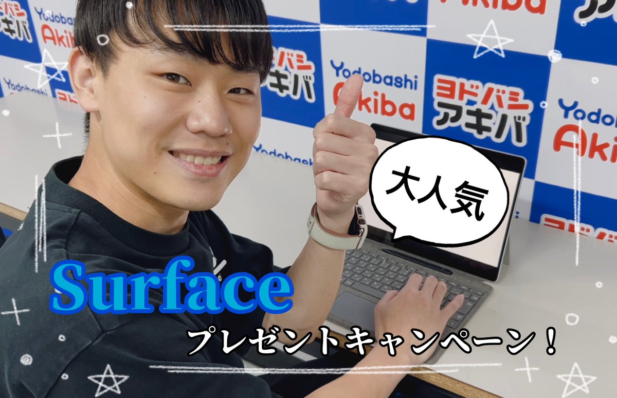 【ヨドバシAkiba20周年記念‼️】 Microsoft 『Surface Pro』 ペン付きキーボードをセットで 1名様にプレゼント👐 ➡ ①＠yodobashi_akiba をフォロー ②この投稿をリポスト ③ヨドバシAkibaに来た際、最初に行く売り場は？リプライにて✍️ 9/16まで‼️ #アキヨド20