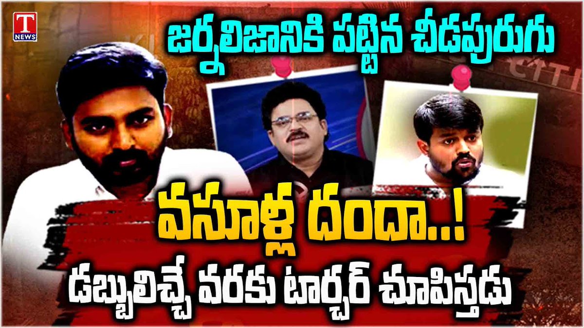హైడ్రా పేరు చెప్పి రూ. 50 లక్షలు వసూలు! జర్నలిజాన్ని భ్రష్టు పట్టిస్తున్న తొలి వెలుగు రఘు జర్నలిస్టు రఘుకు అండగా సుంకరి నరేష్, చందు శ్రీనివాస్ డిజిటల్ మీడియా పేరిట నయా దందా!
