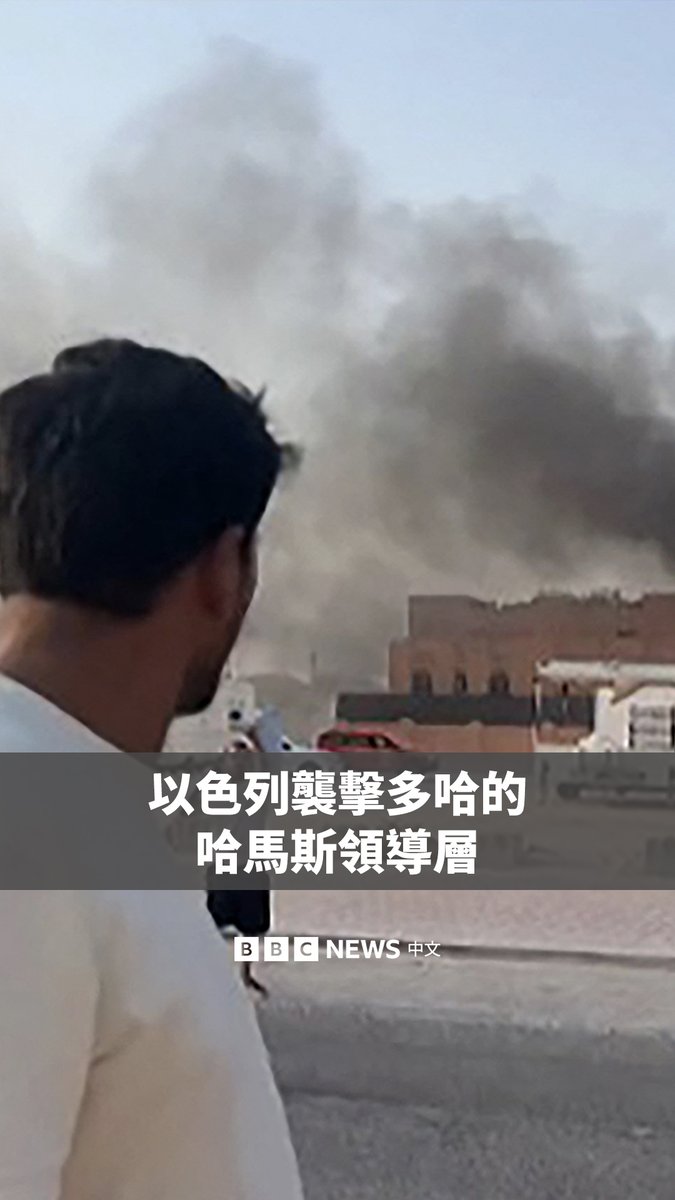 以色列对卡塔尔首都多哈的哈马斯高层领导人发动袭击。闭路电视画面显示，多哈一栋建筑发生剧烈爆炸，随后冒出滚滚浓烟。 哈马斯官员称，该组织的谈判小组成员在一次会议上遭到袭击。卡塔尔强烈谴责该袭击，称其“公然违反所有国际法和准则”。卡塔尔曾负责斡旋以色列和哈马斯之间的间接谈判。
