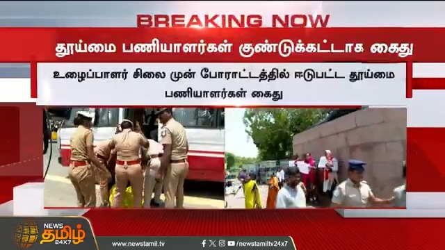 #BREAKING || தூய்மை பணியாளர்கள் தேடி, தேடி கைது..! #Chennaicorporation #Sanitaryworkers #Protest #Arrest #TamilNews #NewsTamil #NewsTamil24x7