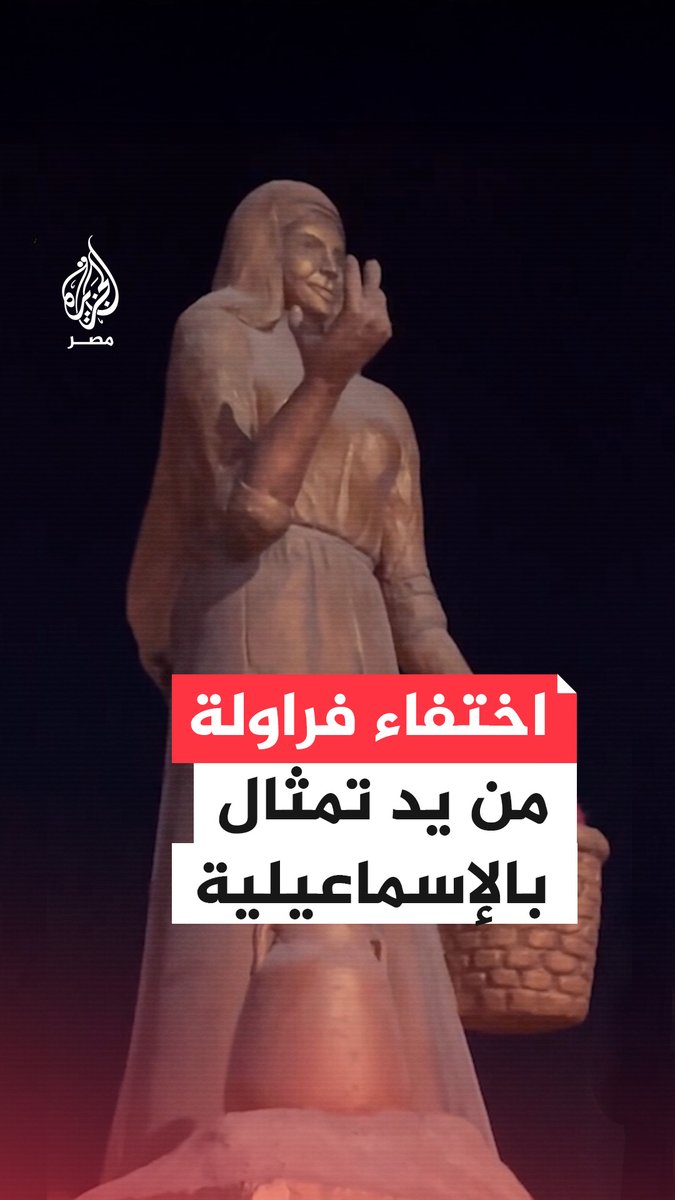 اختفاء ثمرة الفراولة من تمثال "ملكة الفراولة" في #الإسماعيلية والمحافظة تتوعد بـ"تعقب المخربين".. ما القصة؟