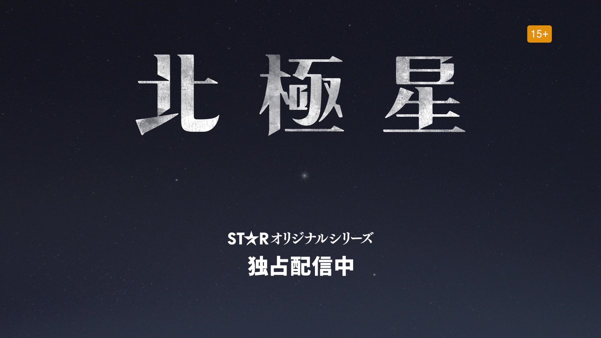 ⋰ 本日（9/10）配信開始🌟 🆕韓ドラ『#北極星』 ⋱ #チョンジヒョン×#カンドンウォン ×「涙の女王」監督 映画級のスケールで放つ スペクタクル・ロマンス💫 📢豪華声優の日本語吹替版も #沢城みゆき さん #濱野大輝 さん #田村真 さん #ディズニープラス スターで独占配信🌠