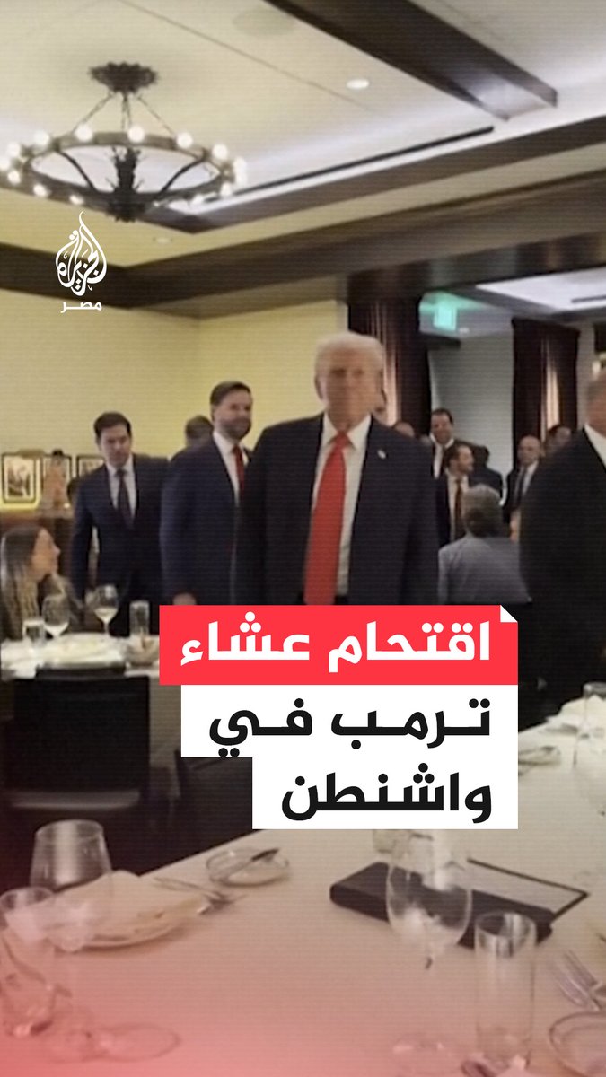 متظاهرون مؤيدون لفلسطين يقتحمون عشاء يشارك فيه الرئيس الأميركي دونالد #ترمب رفضًا للعدوان على #غزة