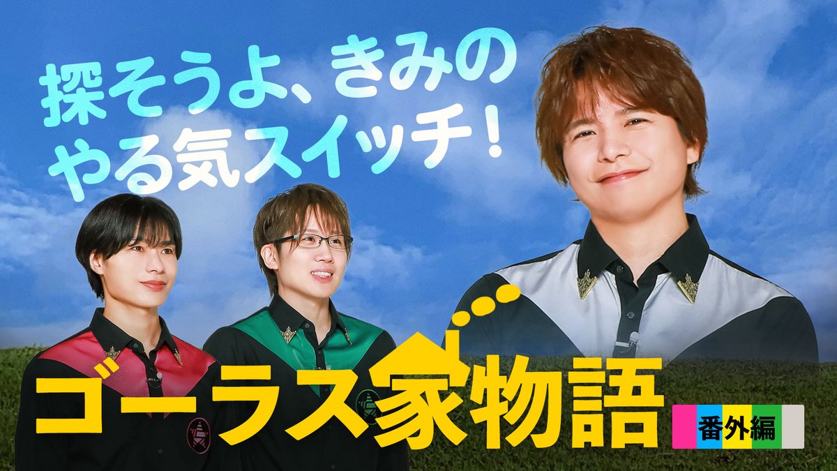 【作戦開始】 第327回「GOALOUS5のGO5(ゴーゴー)チャンネル」の配信を開始しました。 仕事や勉強のやる気が出ない… そんな構成員の皆様必見! 動画を見ればやる気を出すイメージがわくかも!? #GO5