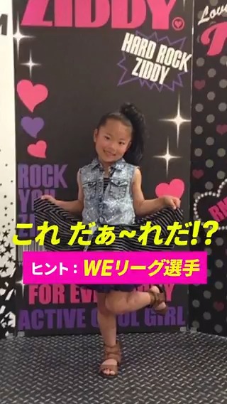 📣これ だぁ~れだ⁉️ 幼少期から活発な #セレッソ大阪ヤンマーレディース の #田子夏海😊 Match of the WEEKでインパクトのあるシュートは飛び出すか⚽💥 🏆SOMPO WEリーグ第6節 🆚C大阪×東京NB 📅9/15(月)🕔17:00 📱#DAZN ライブ配信 セレッソ大阪ヤンマーレディース 田子 夏海 #WEリーグ #だったらDAZN