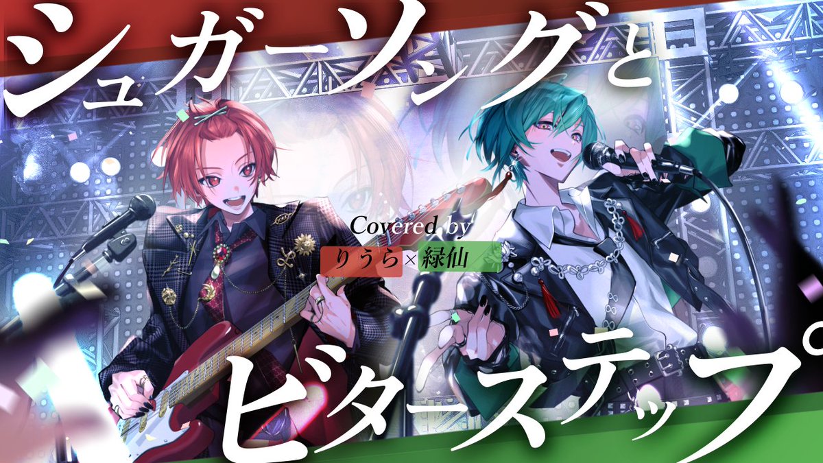 【緑仙×りうら】シュガーソングとビターステップ / UNISON SQUARE GARDEN【歌ってみた】 🐤Full ver.🐼 #歌ってみた