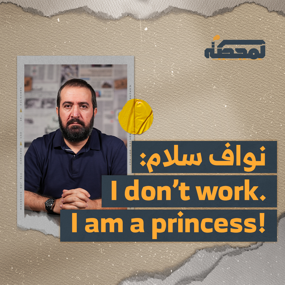 نواف سلام: I don’t work. I am a princess! التفاصيل كاملة مع #حسن_عليق على #المحطة 👇🏻 Hasan illaik