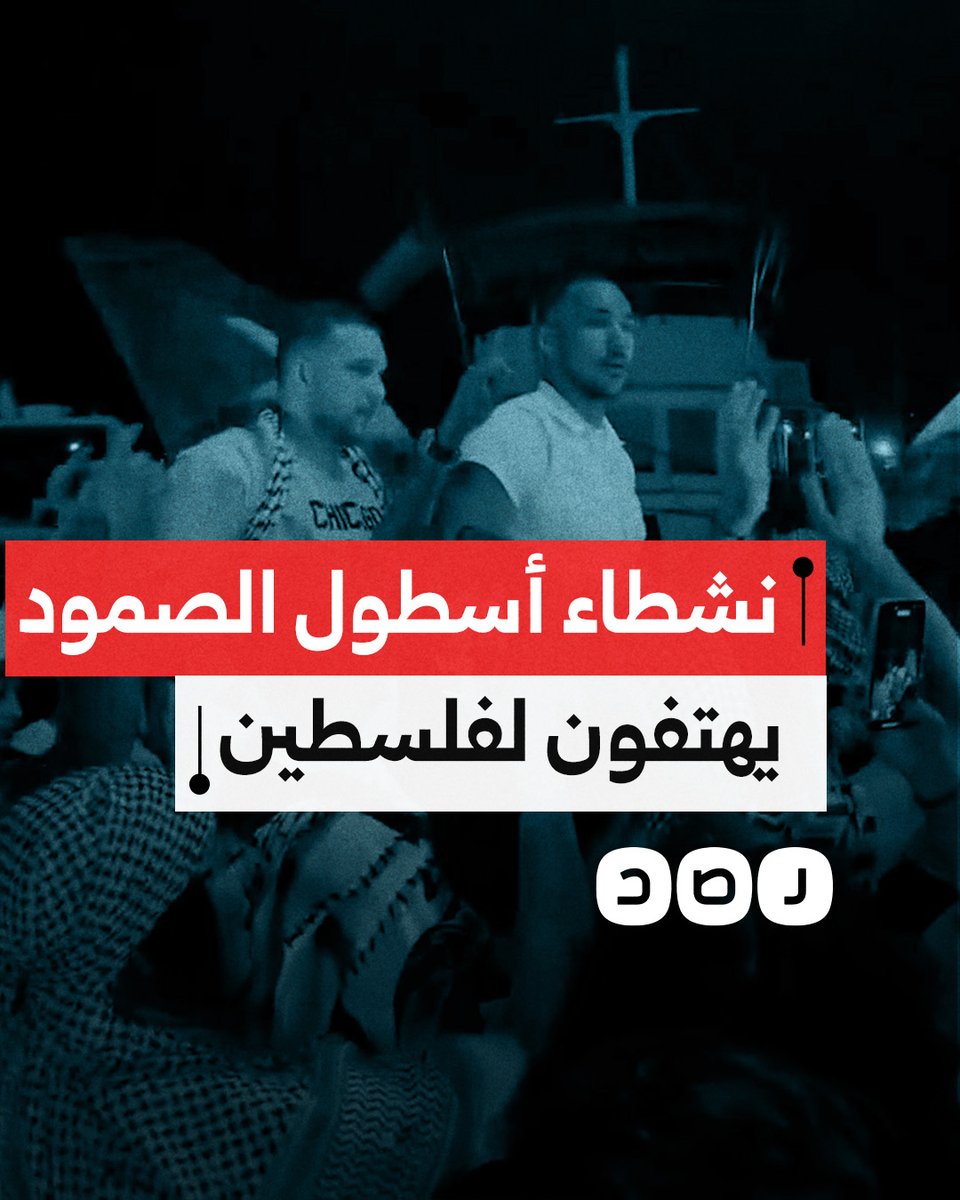 "ما خلقنا لنعيش بذل".. هتافات لفلسطين عقب اعتداء الاحتـ.ـلال على أسطول الصمود في تونس