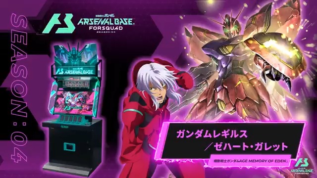 【新規参戦MS/PL】 #アーセナルベース FORSQUAD SEASON:04に『機動戦士ガンダムAGE MEMORY OF EDEN』より「ガンダムレギルス」「ゼハート・ガレット」が参戦！ 【FQブースター情報】 2025年9月12日(金)より、FQブースター[FQ4弾]全28種+7種が登場‼