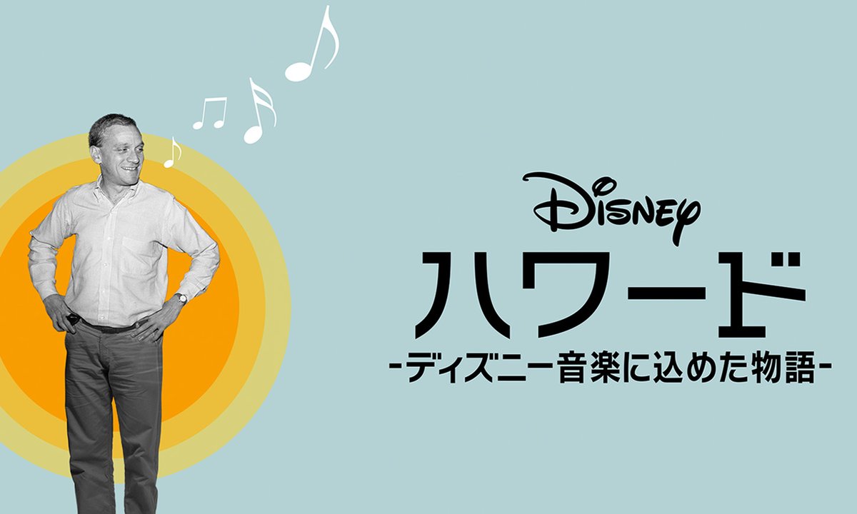 ＼TV初登場🪗／ 『#ハワード －#ディズニー 音楽に込めた物語－』 『#美女と野獣』『#アラジン』の作詞や、 ホラー映画のミュージカル化を手掛けた #ハワード・アッシュマン の才能に迫る🕺 9月14日(日)🕙夜10時～ #ディズニー・チャンネル で放送🪇