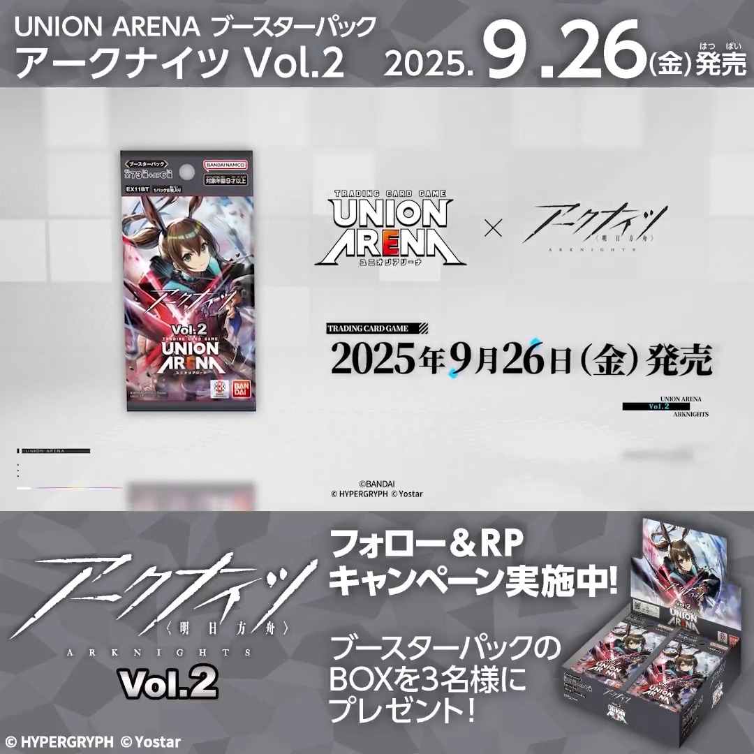 ◤SNSキャンペーン◢ 9/26(金)『#アークナイツ Vol.2』発売記念! ブースターパックBOXを抽選で3名様にプレゼント🎁 ✅応募方法 フォロー&リポスト ⏰締切 9/21(日) 23:59 ▼商品情報 #ユニアリ #UNIONARENA