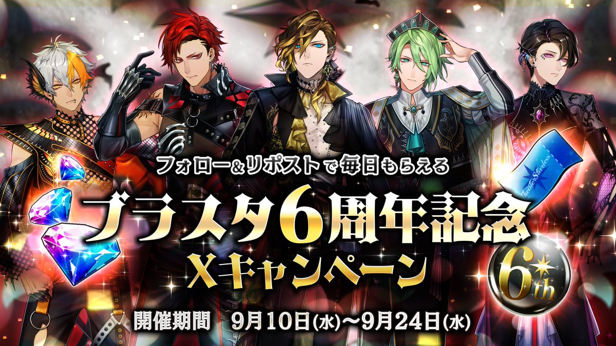 ★毎日もらえる!ブラスタ6周年記念Xキャンペーン Day1 【応募方法】 ① 【公式】ブラックスター -Theater Starless- 【ブラスタ】 をフォロー ② このポストをリポスト(いいねで当選率UP!) ③ こちらにアクセスして結果をチェック! 9月11日(木) 17:59まで #ブラスタ #ブラスタ6周年
