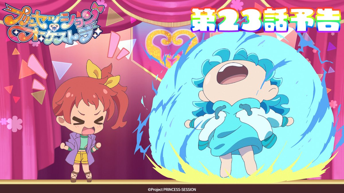 ｡ﾟ•♥️♠️#プリオケ 次回予告♦️♣️•ﾟ｡ 『プリンセッション・オーケストラ』 第23話 「もっと高く」は 9/14(日)あさ9時より放送🥀 第21話「壊す力、守る力」は アリスピアchにて配信中🎶 (第1,2話/総集編常設配信)