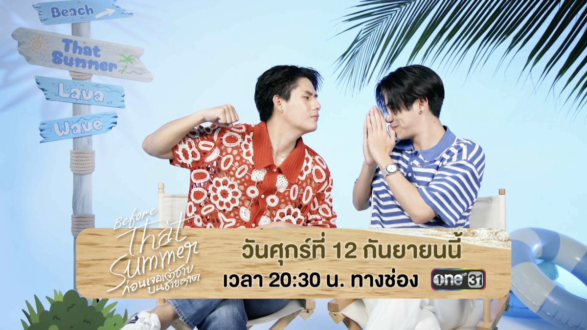 มาทำความรู้จักตัวละครจากซีรีส์ #ThatSummerSeries ในรายการพิเศษ “Before That Summer ก่อนเจอเจ้าชายบนชายหาด” 🗓️ วันศุกร์ที่ 12 กันยายนนี้ เวลา 20:30 น. ทางช่อง ONE31 และ YouTube : GMMTV OFFICIAL #GMMTV Winynny Satang m ryu neo_neos มิ้นตี้พีซไงงง
