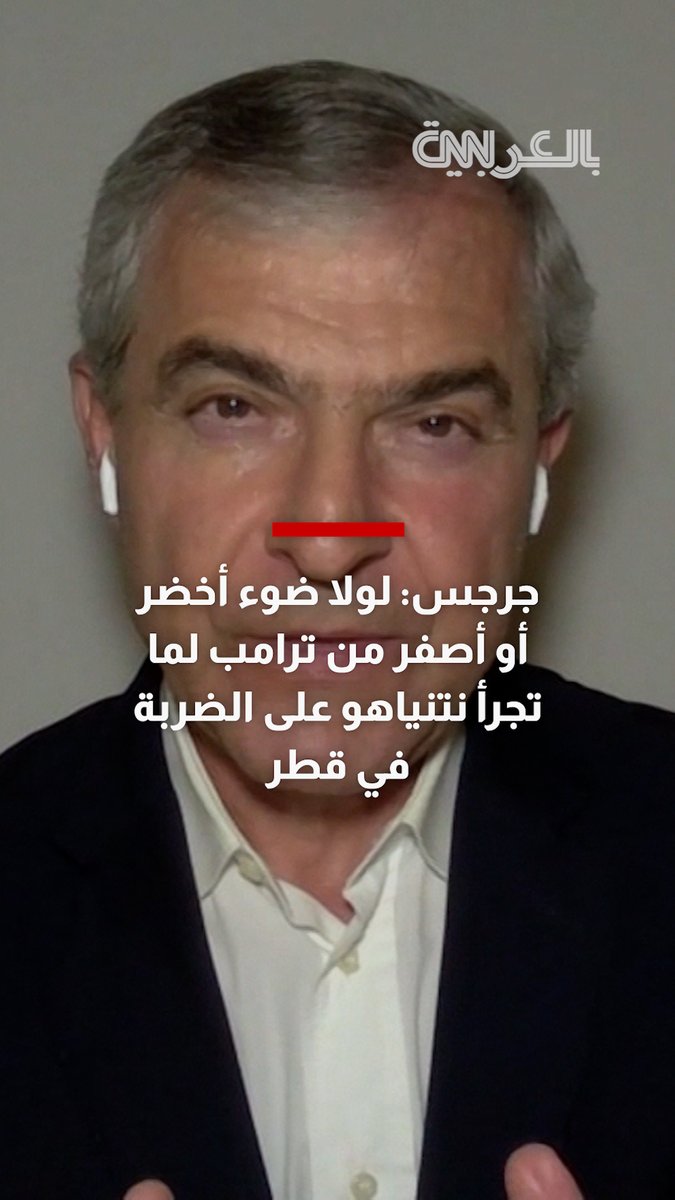 محلل يبيّن عمق تداعيات الهجوم الإسرائيلي ضد قادة حماس في قطر، قائلًا إن ترامب إما أعطى الضوء الأخضر أو الأصفر لتنفيذ الضربة. للمزيد: