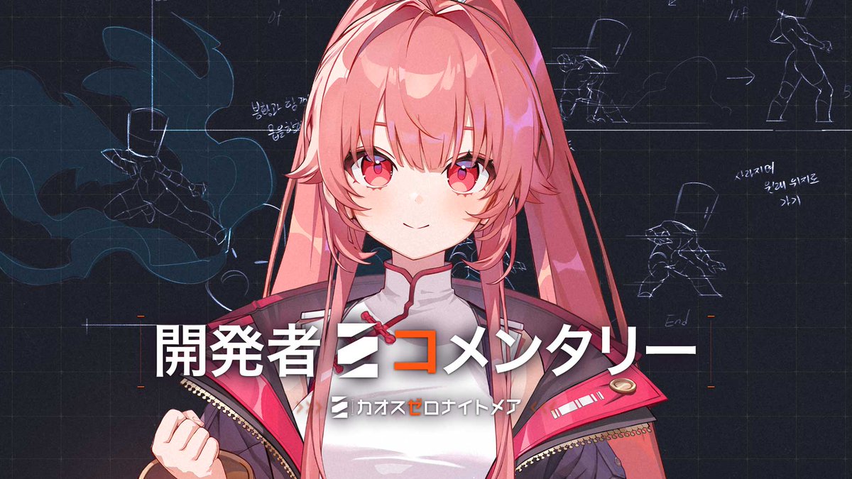 ◤開発者コメンタリー◢ 9月18日(木)から、いよいよ『カオゼロ』特別先行テストがスタート！ これに先駆けて、『カオゼロ』のこだわりポイントを総括ディレクターがご紹介します。 ぜひチェックしてみてください！ 📺 ▼特別先行テストは9月12日(金)18:00まで受付中！ #カオスゼロナイトメア #カオゼロ #ChaosZeroNightmare
