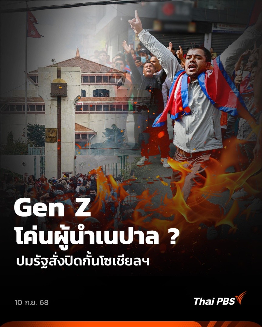Gen Z หรือคนรุ่นใหม่ ถือเป็นฟันเฟืองสำคัญที่ขับเคลื่อนประเด็นทางสังคมในหลายประเทศ เช่นเดียวกับกลุ่ม Gen Z ของ #เนปาล ที่ออกมาประท้วงต่อต้านรัฐบาลจนนายกฯ ต้องยอมลงจากเก้าอี้ แต่ก็แลกมาด้วยความสูญเสีย 🎬 ชมข่าวอื่น ๆ ใน #จับตาสถานการณ์ ได้ที่ #ThaiPBS