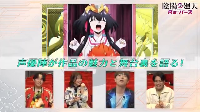 ◢◤ Blu-ray&DVD映像特典 ビジュアルコメンタリーをちら見せ! ◥◣ 11月28日(金)発売のBlu-ray&DVDに収録される ビジュアルコメンタリーを一部公開!✨ 第1話の裏話も交えた楽しいトークは必見! ▼商品詳細 #陰陽廻天