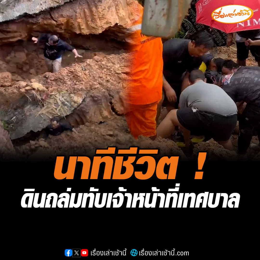 คาตา คากล้อง เจ้าหน้าที่เทศบาลเมืองดอนแก้ว เชียงใหม่ ถูกดินและแผ่นปูนถนนถล่มทับ ขณะตรวจสอบการขุดท่อระบายน้ำใต้ถนนบริเวณห้วยตึงเฒ่า
