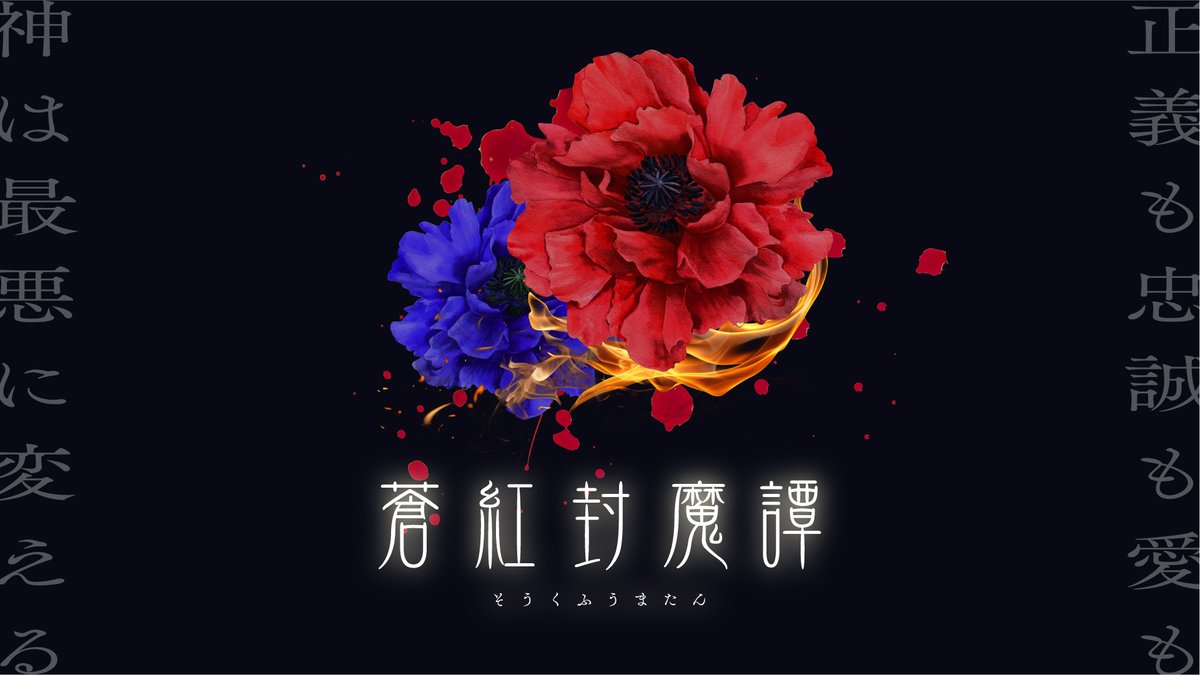 CoC 『蒼紅封魔譚』 PV公開 貴方達は「封魔の力」を宿す貴族の兄弟だ 不思議な力を持つ双子の執事と共に魔物に立ち向かっている ♦︎ 2PL秘匿ハンドアウト ♦︎ 最悪と絶望の物語 この物語は正義と忠誠と愛で形作られている それでも、神はその全てを最悪に塗り替えた